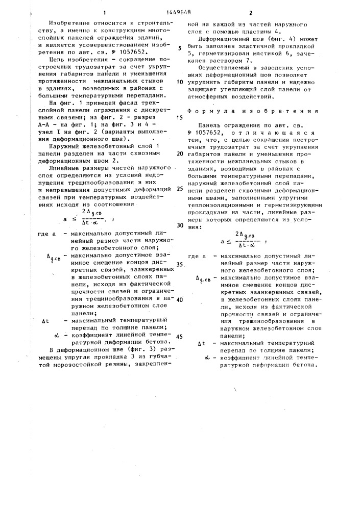 Панель ограждения (патент 1449648)