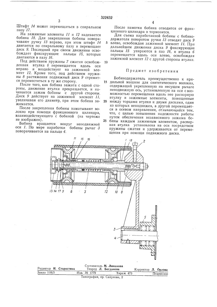 Бобинодержатель преимущественно к прядильной машине синтетического волокна (патент 322432)