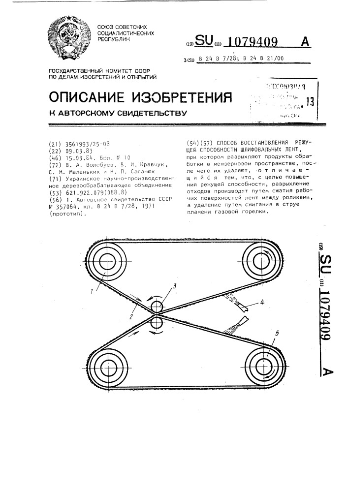 Способ восстановления режущей способности шлифовальных лент (патент 1079409)