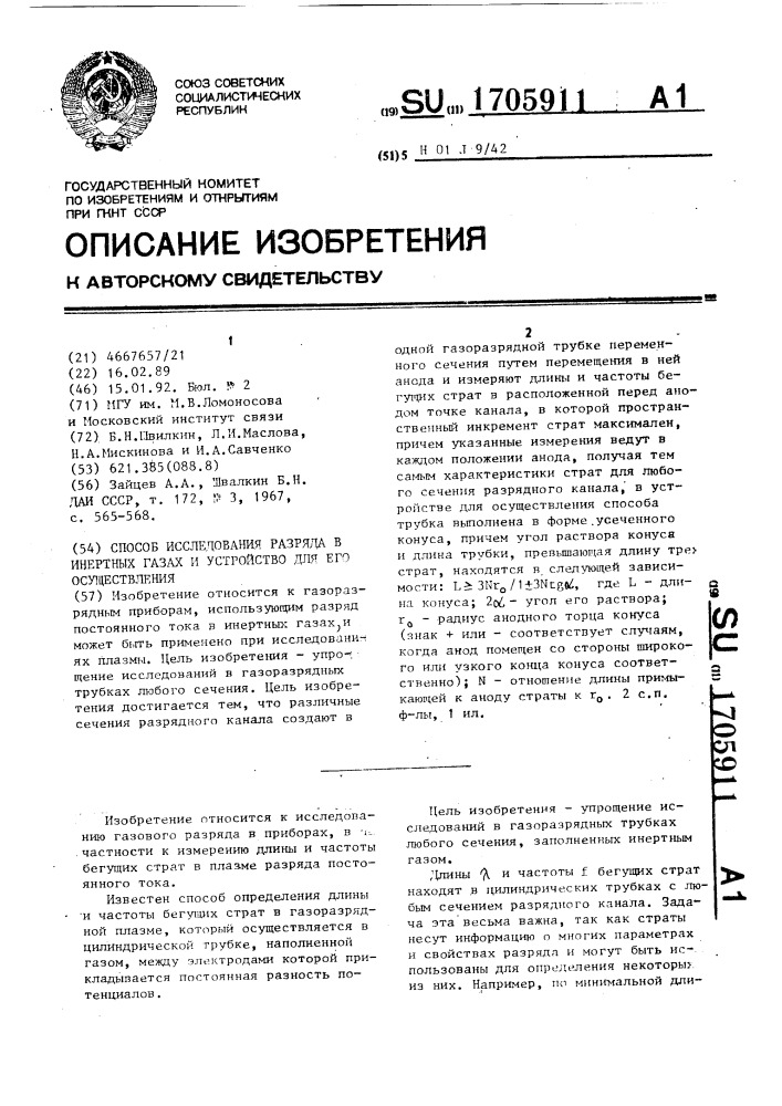 Способ исследования разряда в инертных газах и устройство для его осуществления (патент 1705911)