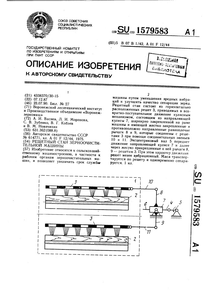 Решетный стан зерноочистительной машины (патент 1579583)
