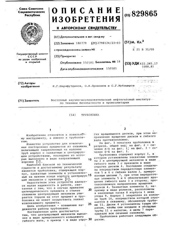 Труболовка (патент 829865)