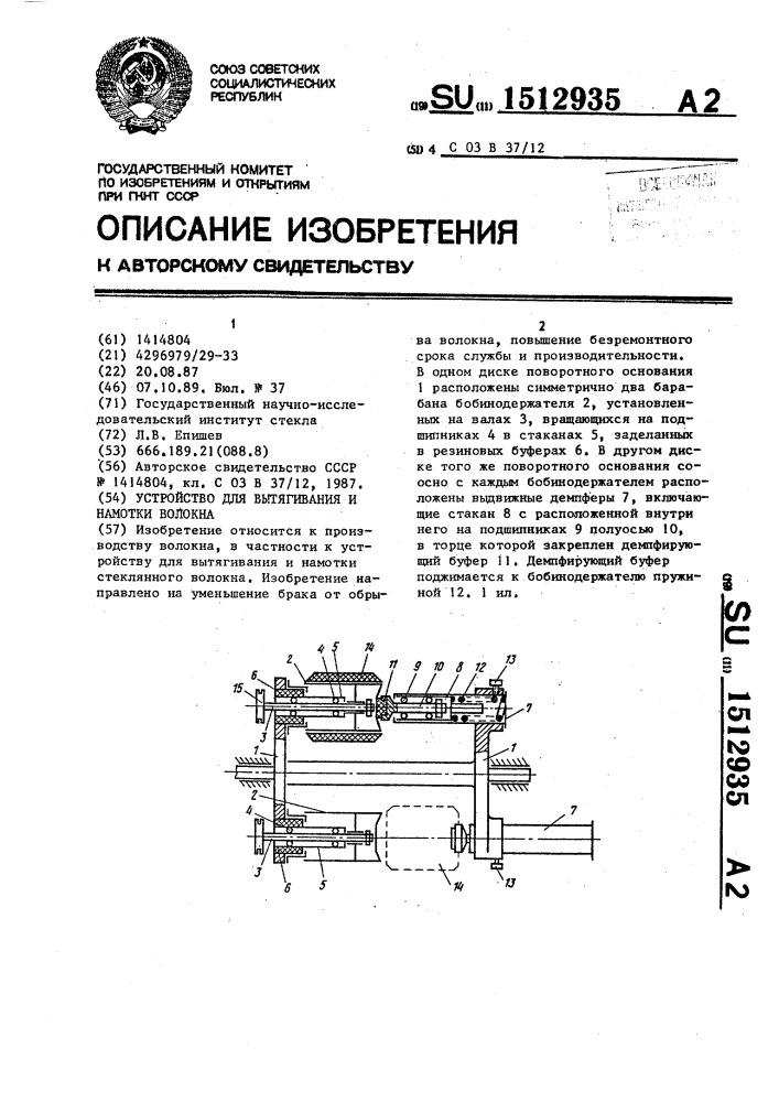 Устройство для вытягивания и намотки волокна (патент 1512935)