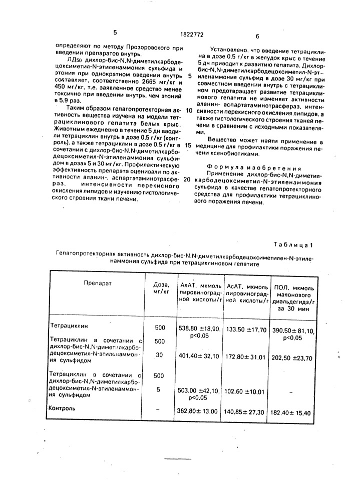 Гепатопротекторное средство для профилактики тетрациклиновых поражений печени (патент 1822772)