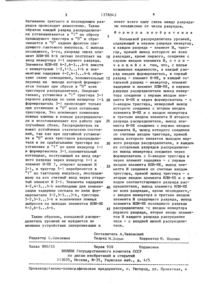 Кольцевой распределитель уровней (патент 1378043)
