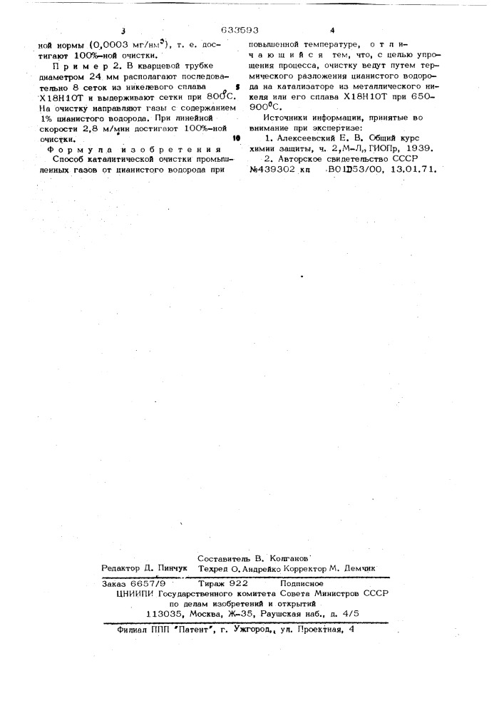 Способ каталитической очистки промышленных газов от цианистого водорода (патент 633593)