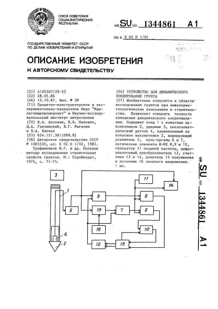 Устройство для динамического зондирования грунта (патент 1344861)