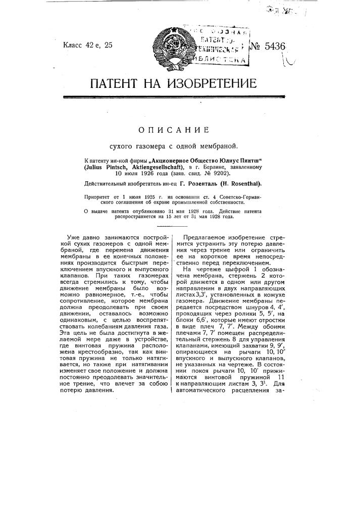Сухой газомер с одной мембраной (патент 5436)