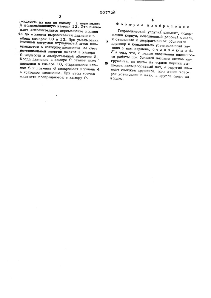 Гидравлический упругий элемент (патент 507726)