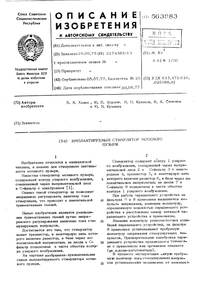 Имплантируемый стимулятор мочевого пузыря (патент 563983)
