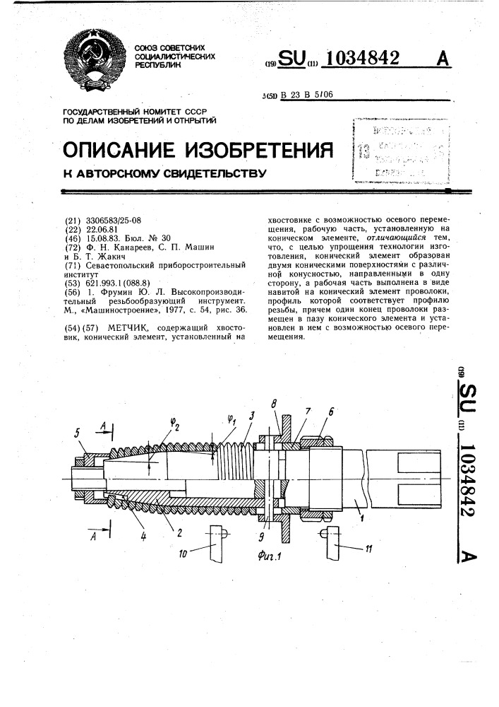 Метчик (патент 1034842)