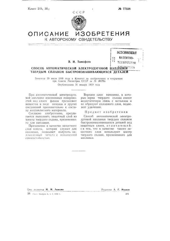 Способ автоматической электродуговой наплавки твердым сплавом быстроизнашивающихся деталей (патент 77338)