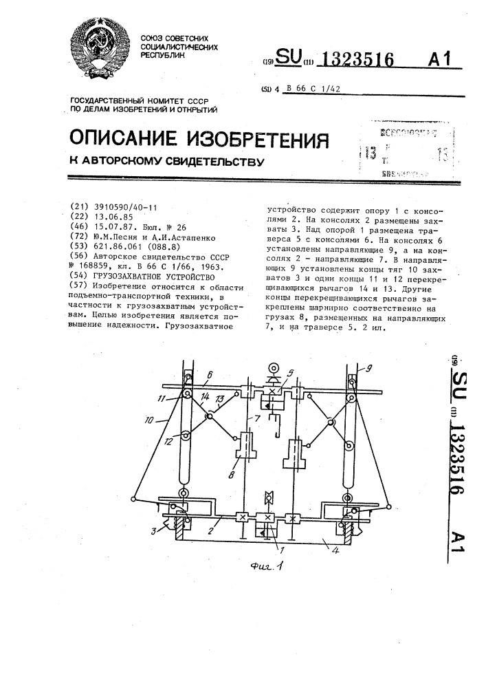 Грузозахватное устройство (патент 1323516)