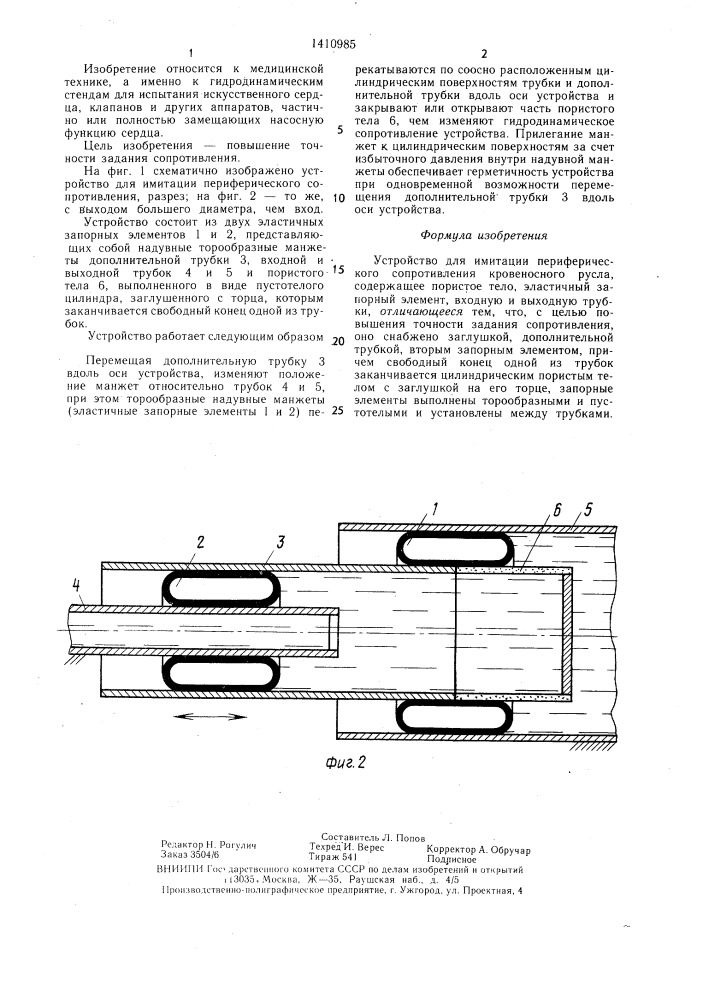 Устройство для имитации периферического сопротивления кровеносного русла (патент 1410985)