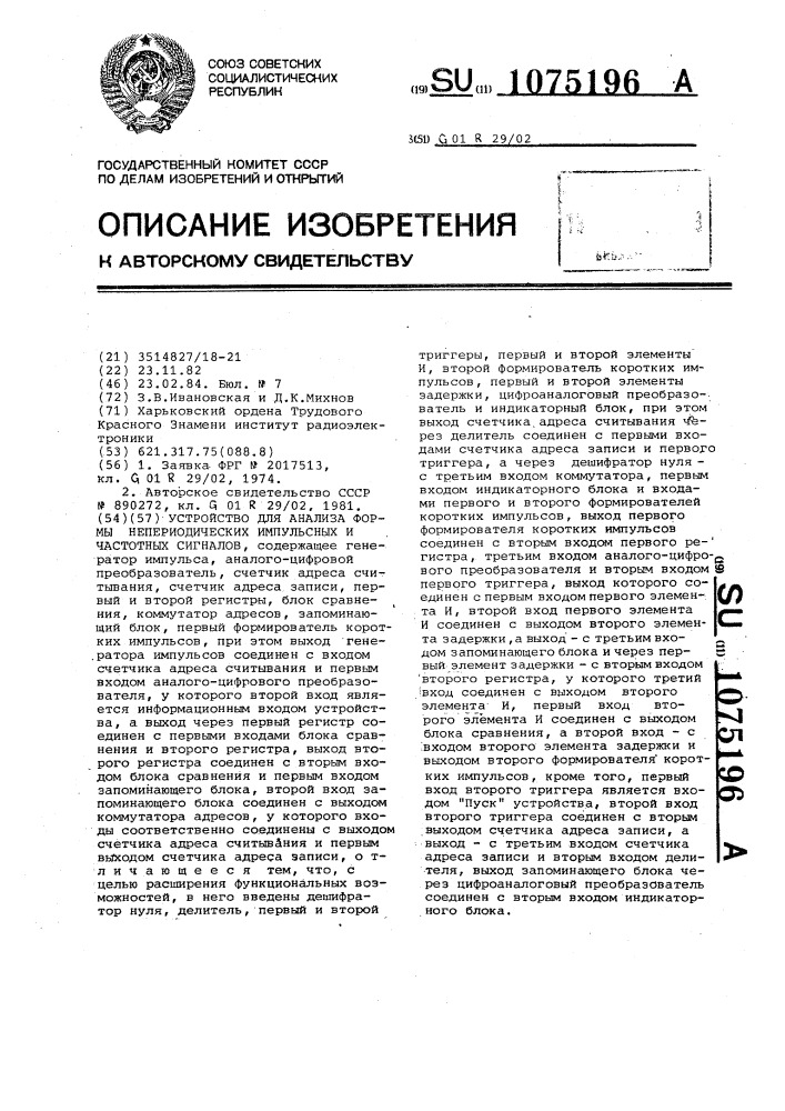 Устройство для анализа формы непериодических импульсных и частотных сигналов (патент 1075196)