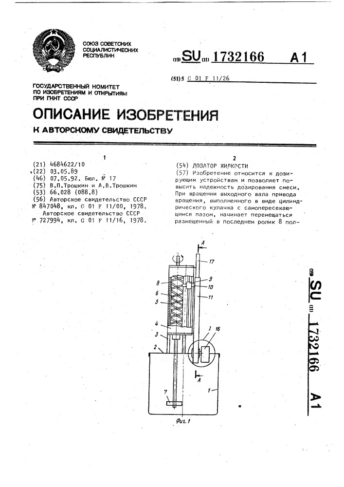 Дозатор жидкостей (патент 1732166)