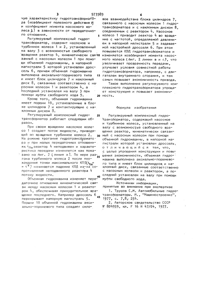 Регулируемый комплексный гидротрансформатор (патент 973989)