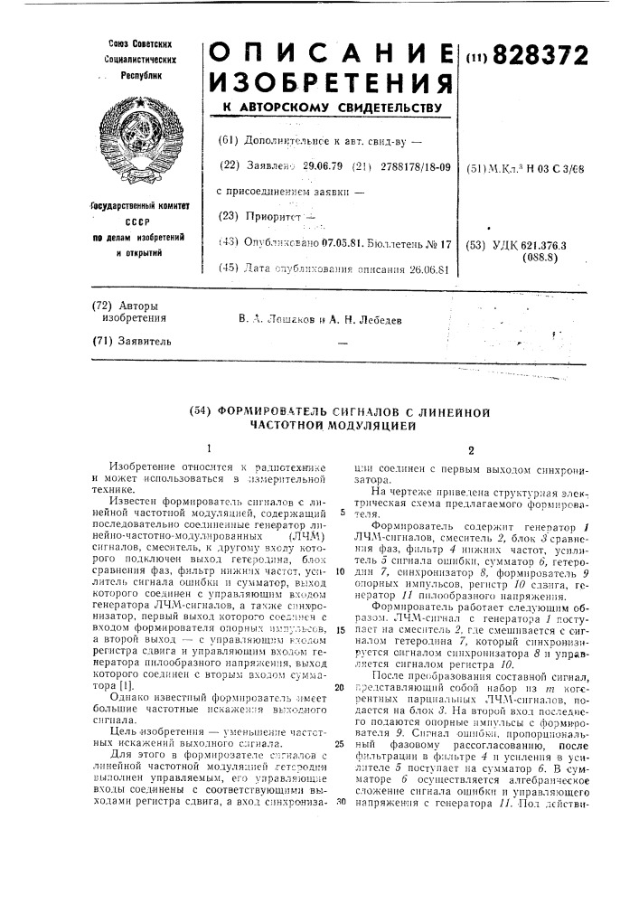 Формирователь сигналов с линейнойчастотной модуляцией (патент 828372)