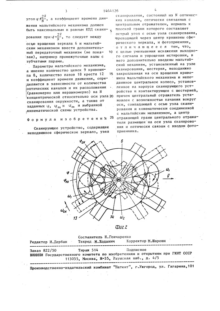 Сканирующее устройство (патент 1464126)