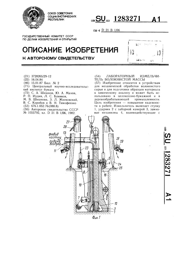 Лабораторный измельчитель волокнистой массы (патент 1283271)