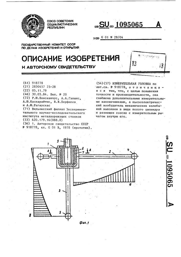 Измерительная головка (патент 1095065)