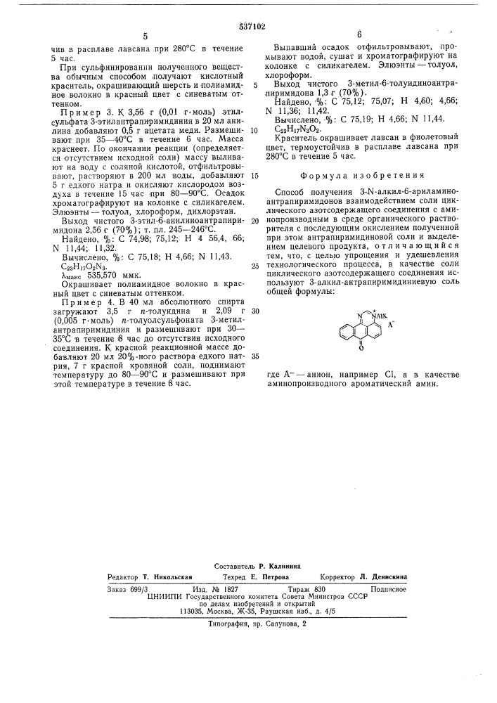 Способ получения 3- -алкил-6-ариламиноантрапиримидонов (патент 537102)