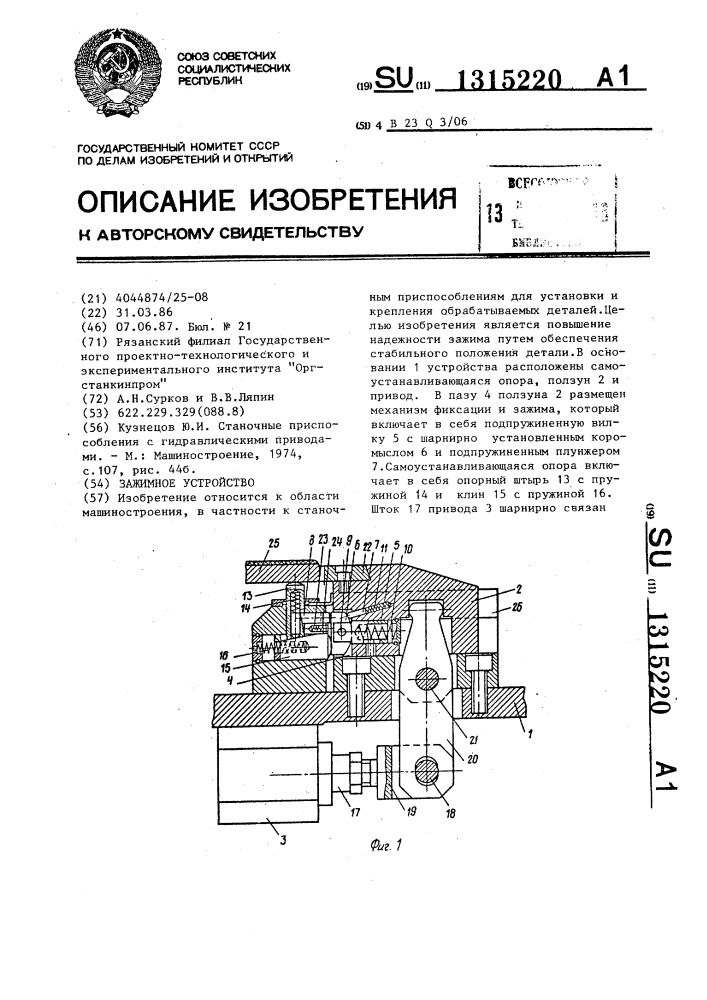 Зажимное устройство (патент 1315220)