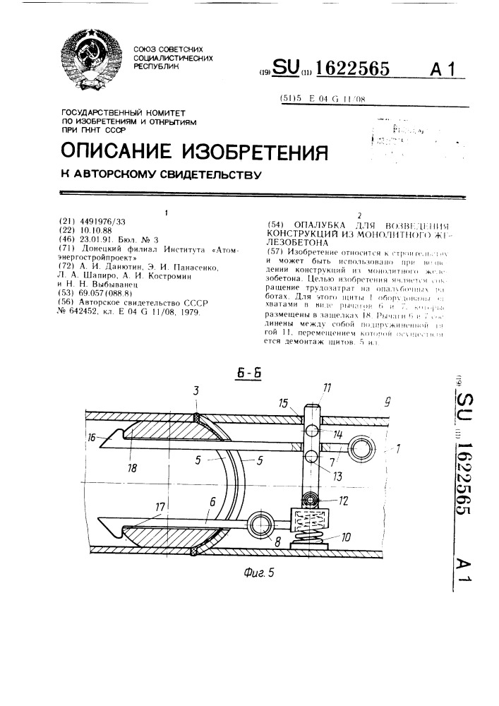 Опалубка для возведения конструкций из монолитного железобетона (патент 1622565)