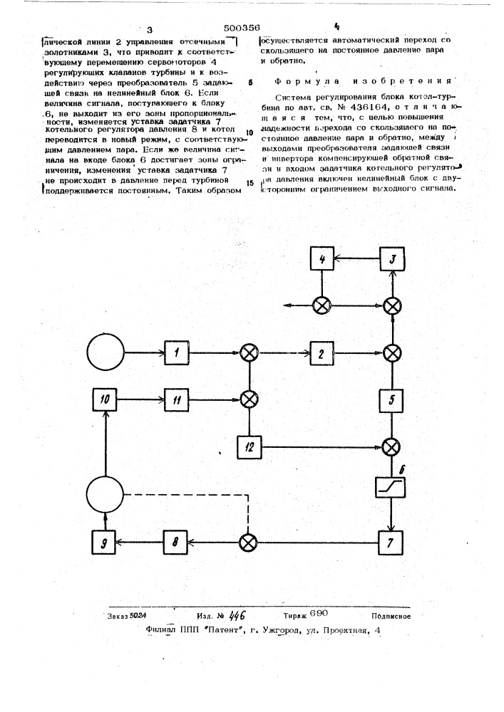 Система регулирования блока котелтурбина (патент 500356)