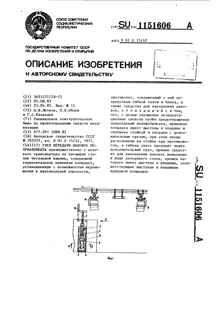 Узел передачи паковок полуфабриката (патент 1151606)