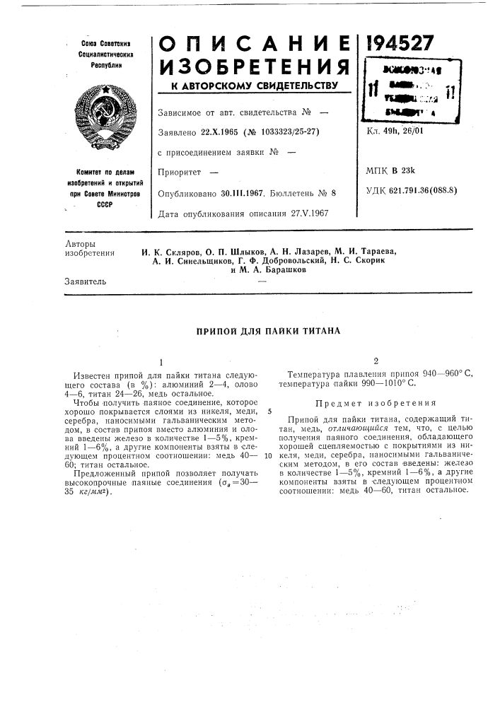 Пайки титаиа (патент 194527)