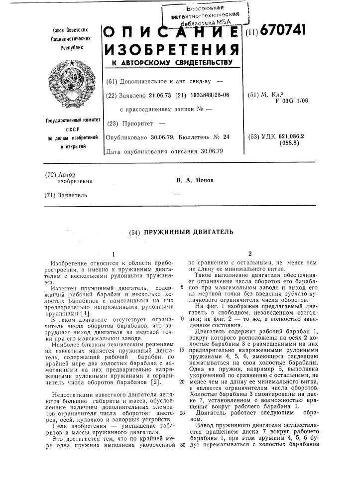 Пружинный двигатель (патент 670741)