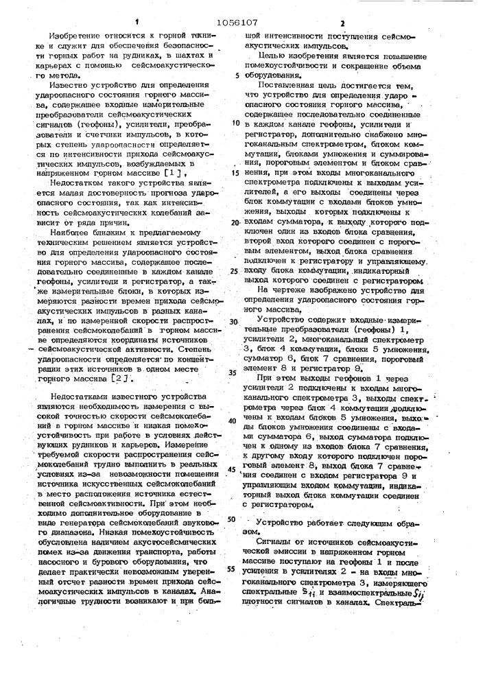 Устройство для определения удароопасного состояния горного массива (патент 1056107)