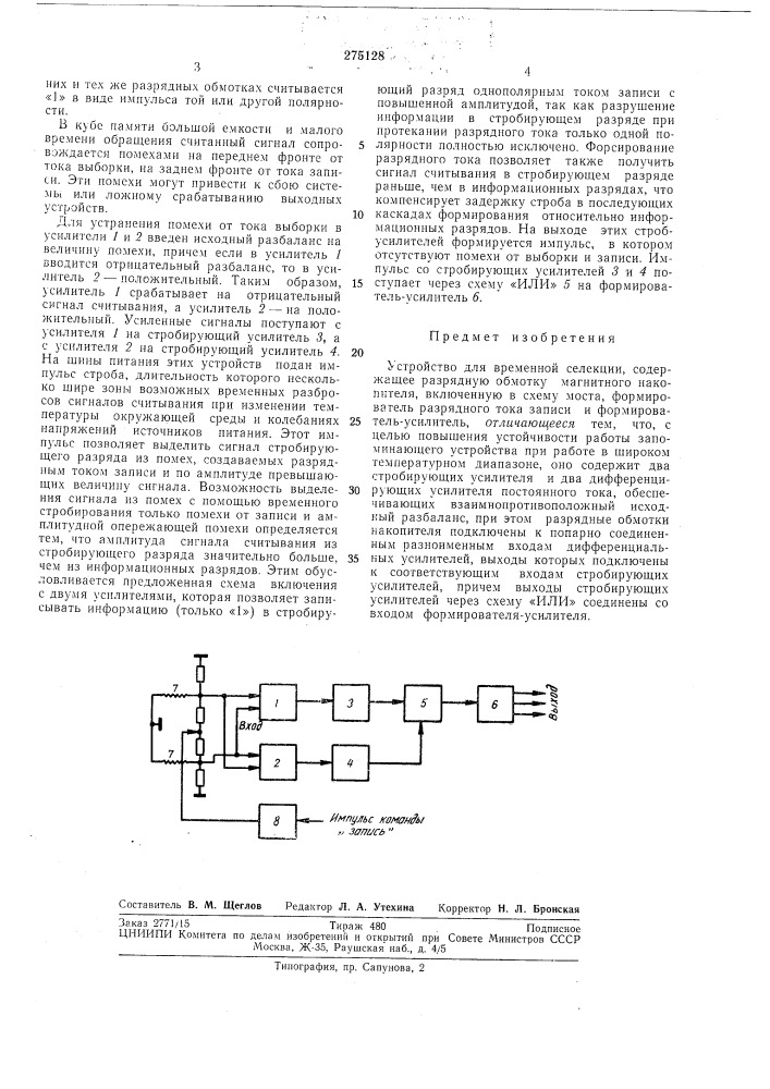 Устройство для временной селекции (патент 275128)