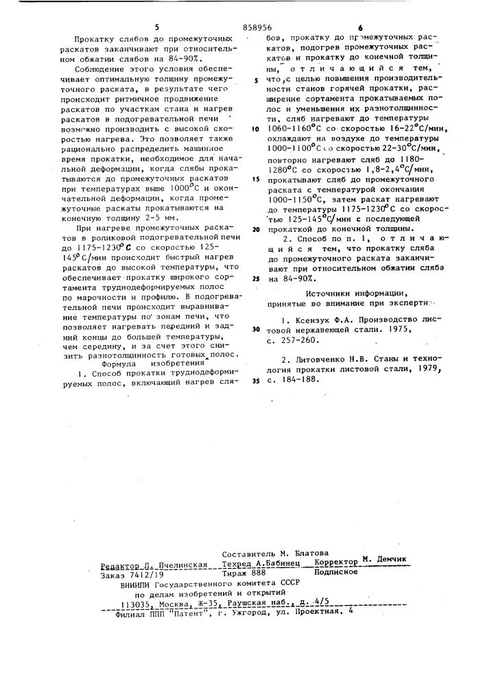 Способ прокатки труднодеформируемых полос (патент 858956)