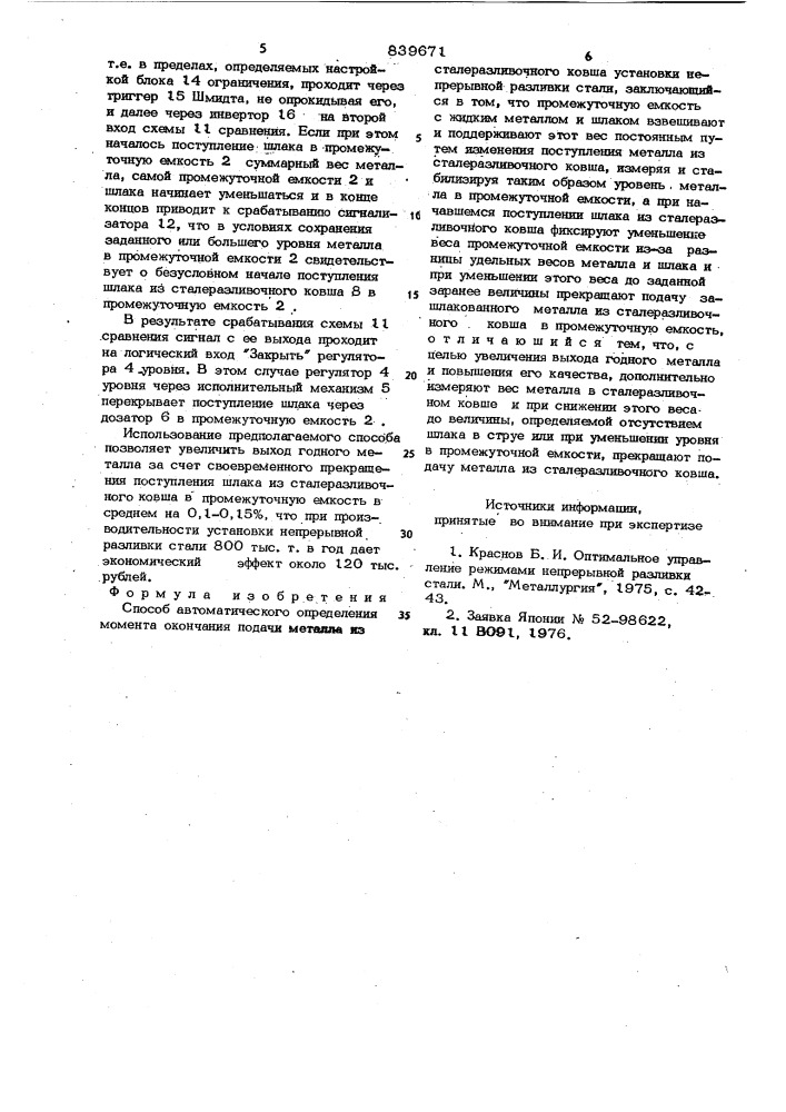 Способ автоматического определениямомента окончания подачи металлаиз сталеразливочного ковша установкинепрерывной разливки стали (патент 839671)