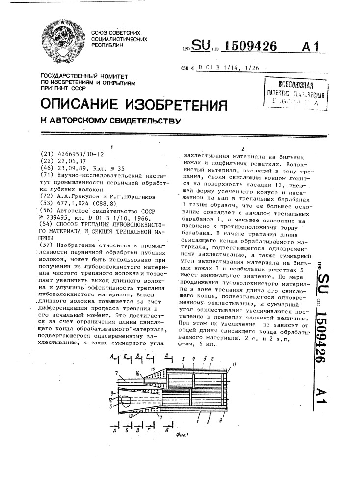 Способ трепания лубоволокнистого материала и секция трепальной машины (патент 1509426)