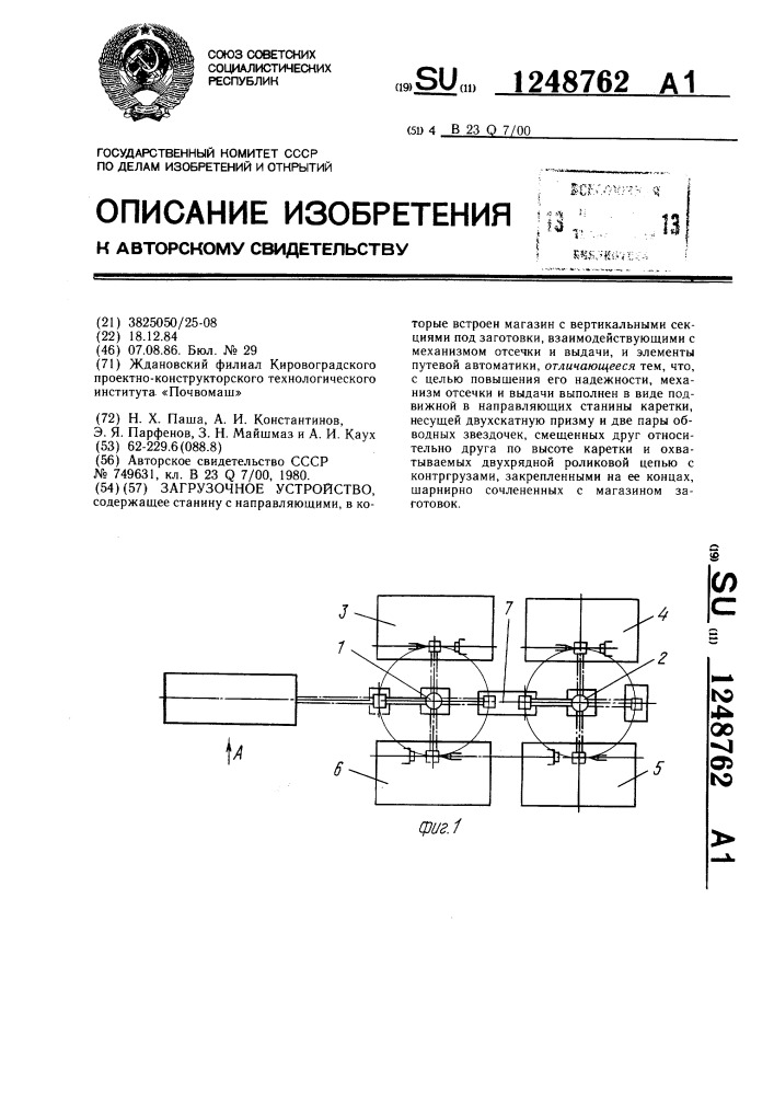 Загрузочное устройство (патент 1248762)