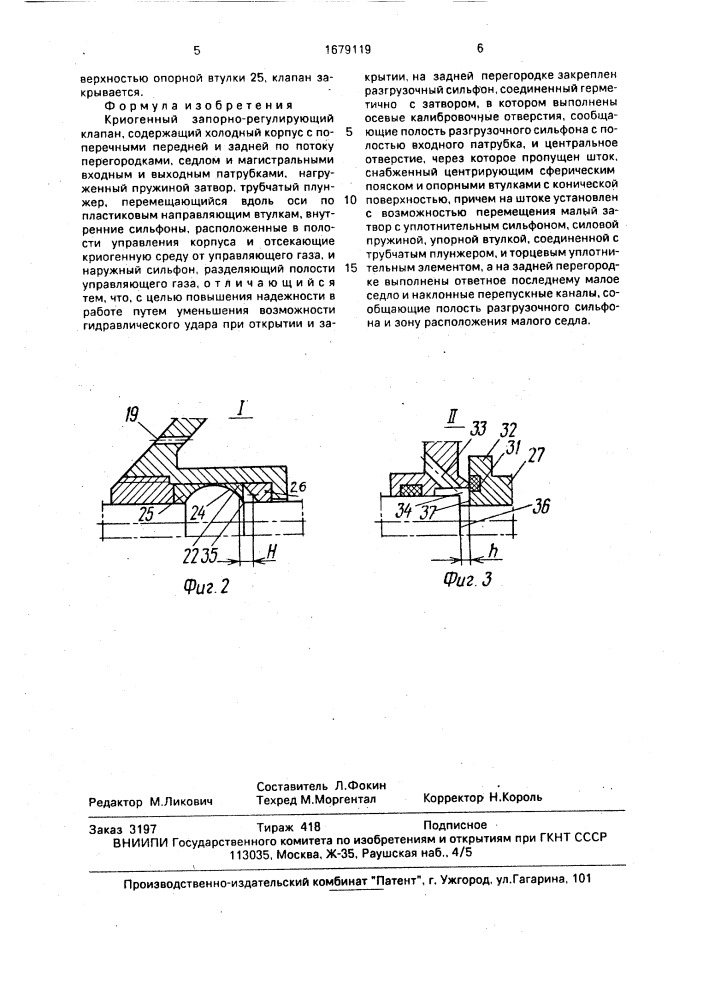 Криогенный запорно-регулирующий клапан (патент 1679119)