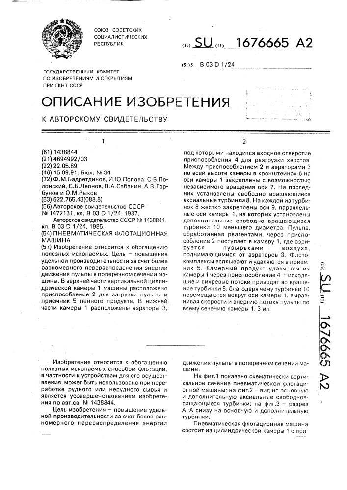 Пневматическая флотационная машина (патент 1676665)