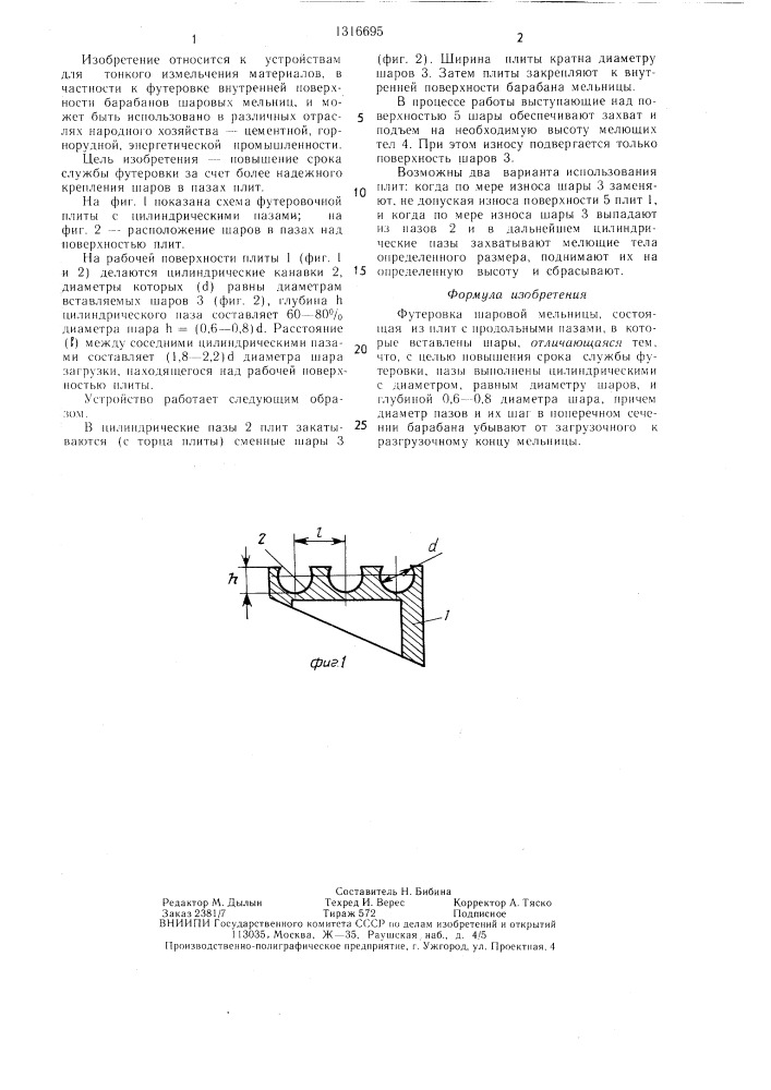 Футеровка шаровой мельницы (патент 1316695)