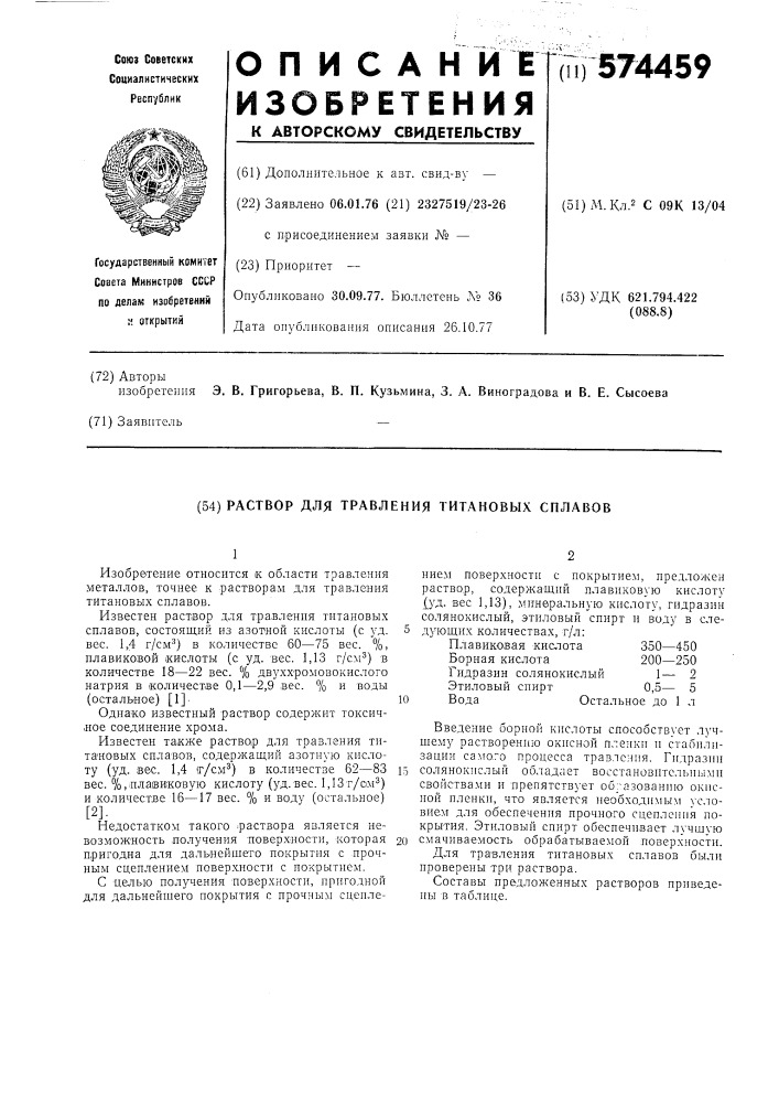 Раствор для травления титановых сплавов (патент 574459)