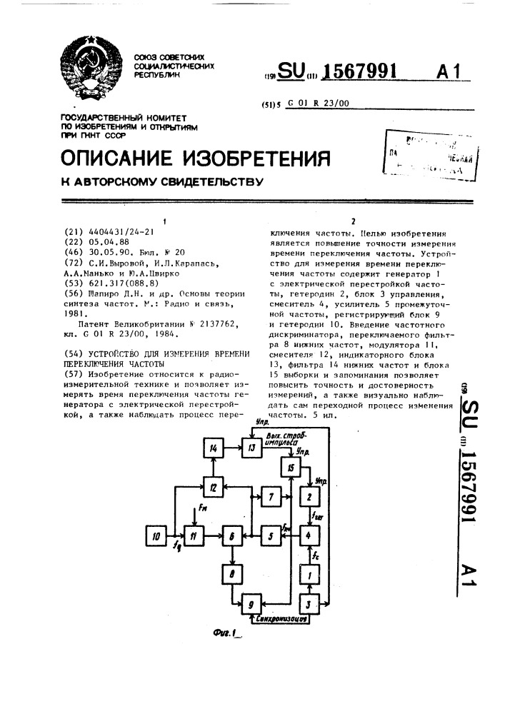 Устройство для измерения времени переключения частоты (патент 1567991)