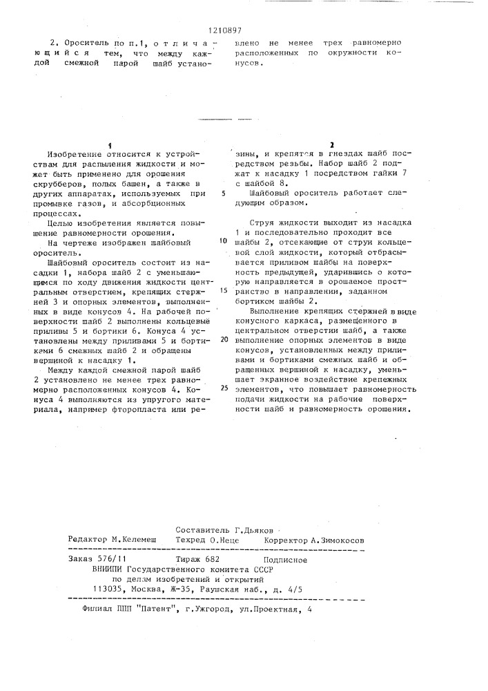 Шайбовый ороситель (патент 1210897)