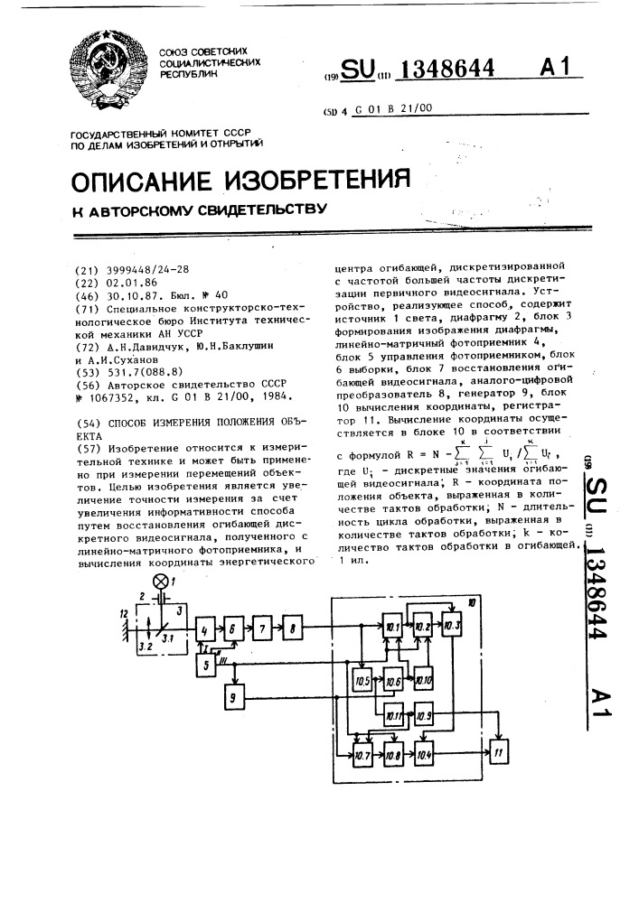 Способ измерения положения объекта (патент 1348644)