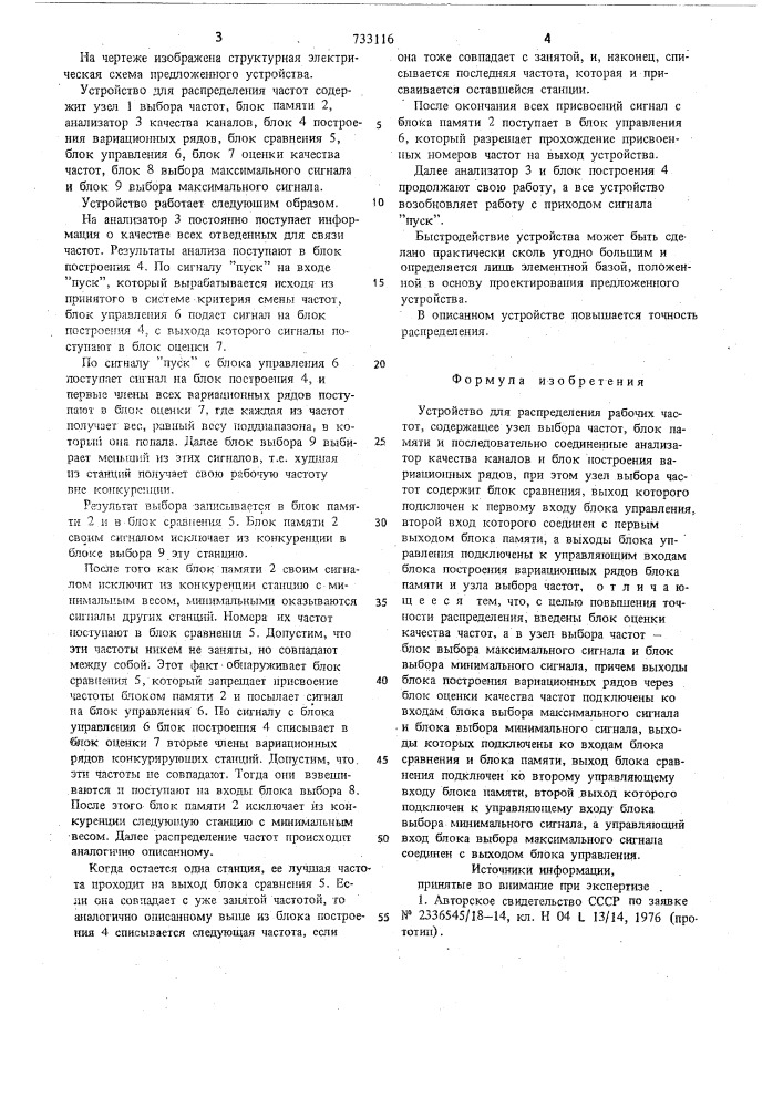Устройство для распределения рабочих частот (патент 733116)