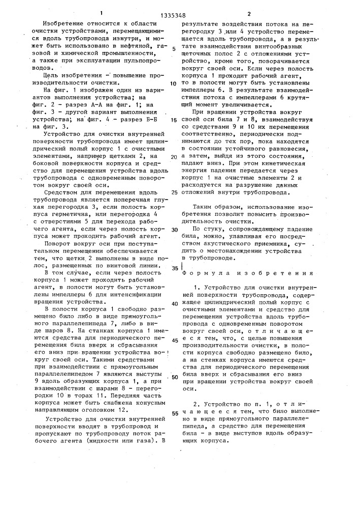 Устройство для очистки внутренней поверхности трубопровода (патент 1335348)