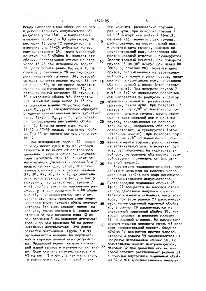 Инерционный трансформатор вращающего момента (патент 1820105)