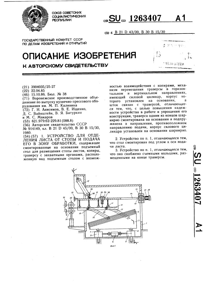 Устройство для отделения листа от стопы и подачи его в зону обработки (патент 1263407)