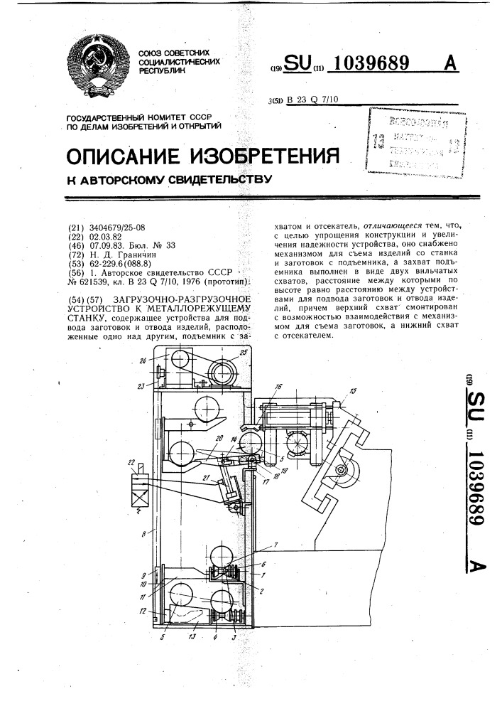 Загрузочно-разгрузочное устройство к металлорежущему станку (патент 1039689)